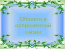Презентация к исследовательской работе Куклы наших бабушек