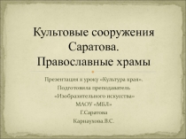 Презентация о храмах г.Саратова по предмету Культура края,может быть использована на уроках ИЗО в 7 классе