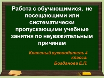 Презентация к докладу Работа с обучающимися, не посещающими или систематически пропускающими учебные занятия по неуважительным причинам