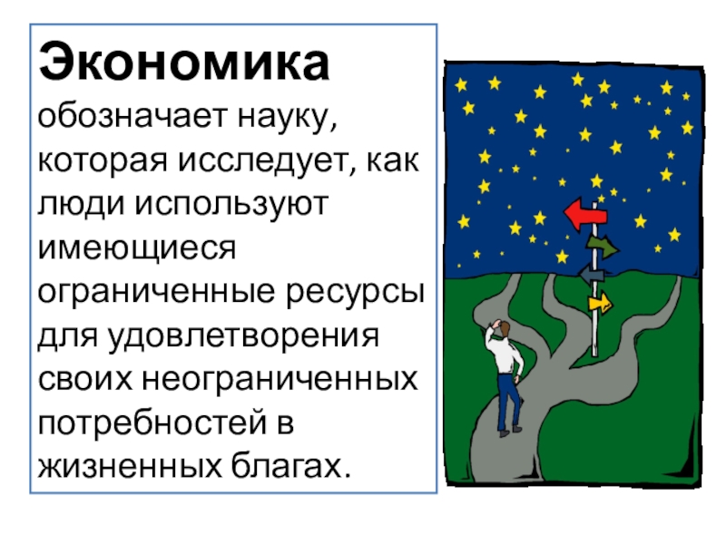 Слово наука обозначает. Экономика обозначает науку которая исследует как люди. Сообщение о экономике. Что обозначает экономика. Экономика эта наука которая исследует как люди используют.