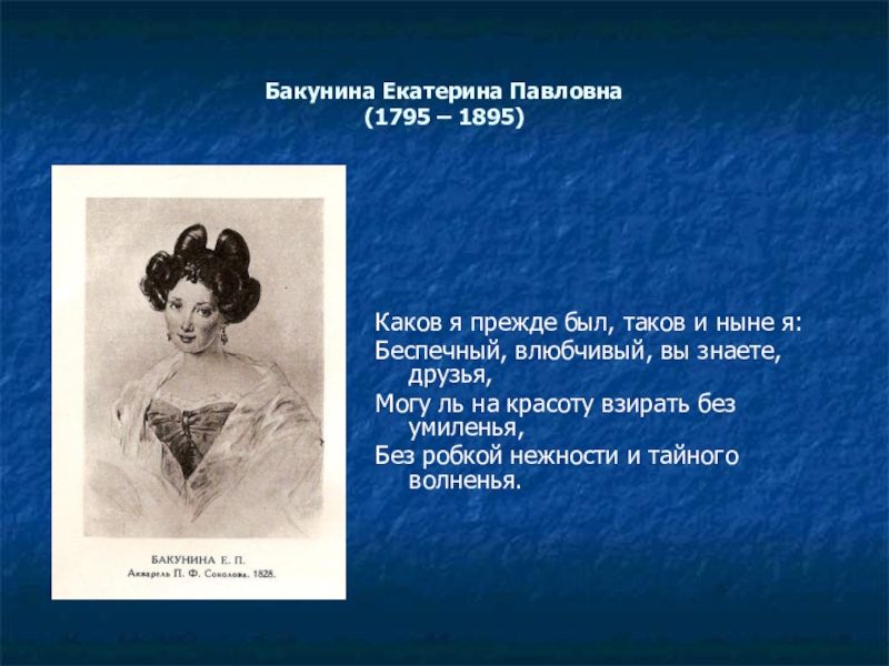 Имя брата александры павловны. Екатерина Бакунина (1795-1869). Екатерина Павловна Бакунина(1795 – 1869). Екатерина Павловна Бакунина и Пушкин. Екатерина Бакунина презентация.