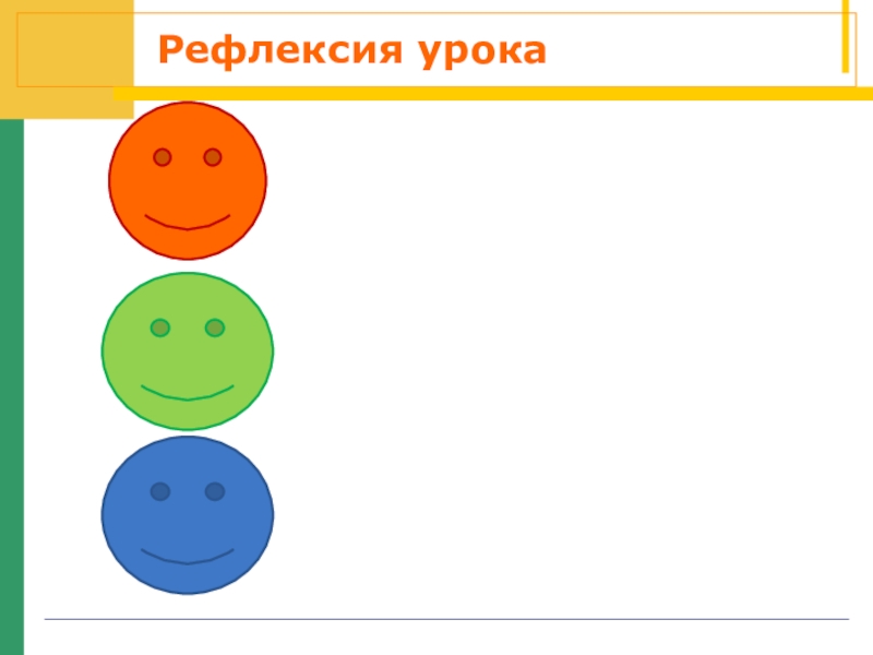 Картинка для рефлексии на уроке