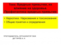 Презентация урока по ОБЖ на тему: Вредные привычки ( Наркомания ) Часть 2. (10 класс)
