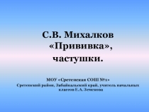 Презентация по литературному чтению по произведению С.В. Михалкова Прививка (1 класс)