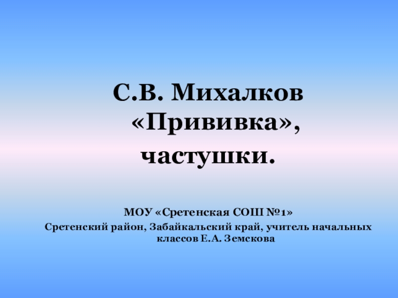 С михалков прививка презентация