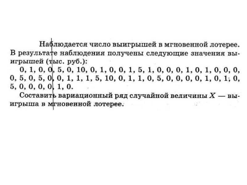 Какие числа выиграли. В результате наблюдений получены следующие значения признака x. Ряд рандомных букв.