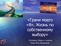 Грани моего Я. Жизнь по собственному выбору