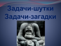 Презентация к внеклассному мероприятию Задачи-шутки 5 класс