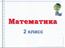 Виды углов (2 класс)