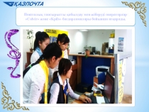 Пошталық тапсырысты қабылдау мен жіберу