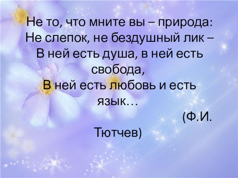 Ф и тютчев еще земли печален вид презентация 4 класс