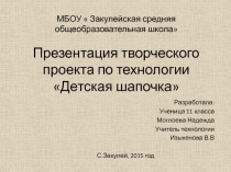 Презентация по технологии на тему Творческий проект Шапочка