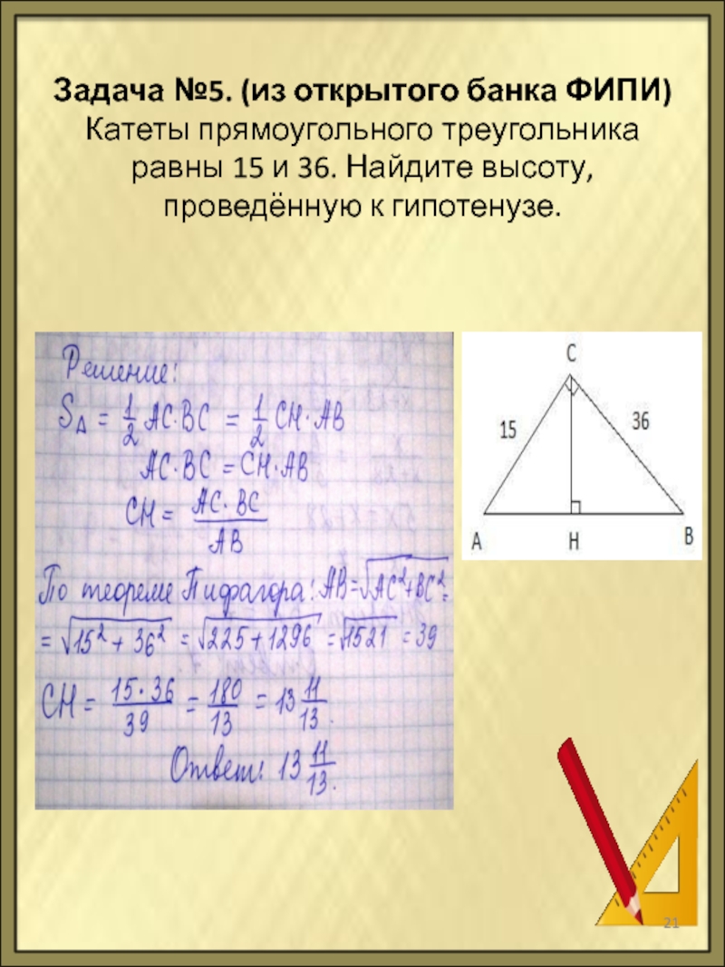 Задача №5. (из открытого банка ФИПИ)  Катеты прямоугольного треугольника равны 15 и 36. Найдите высоту, проведённую
