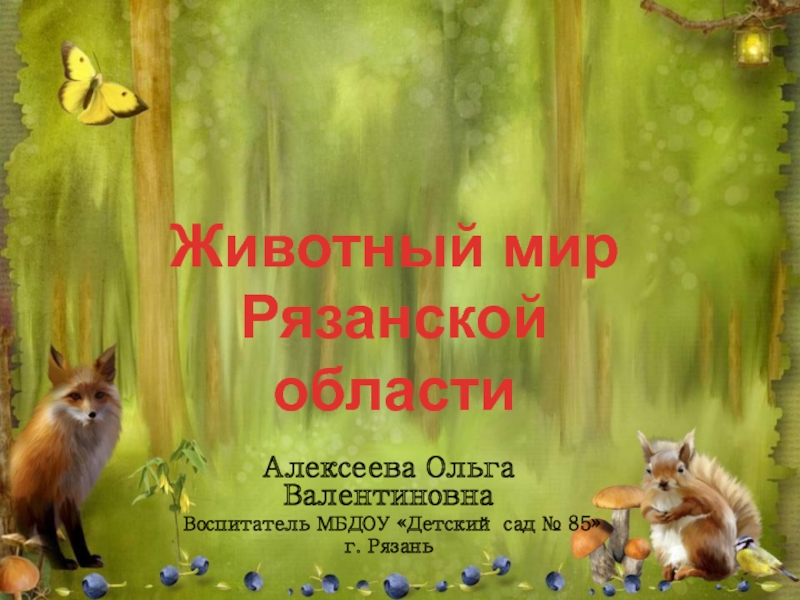 Презентация Презентация для дошкольников Животные лесов