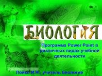 Программа Power Point в различных видах учебной деятельности
