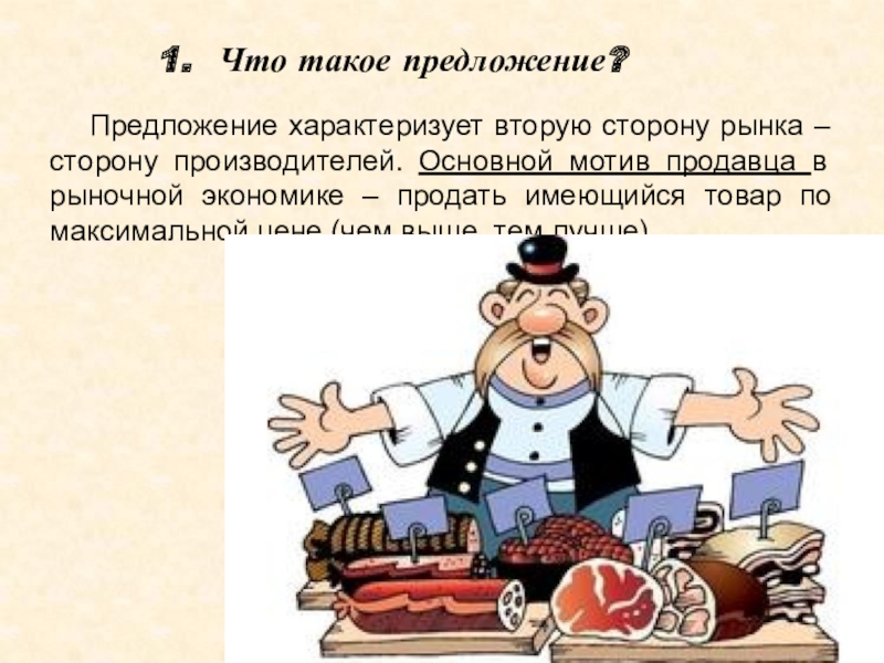 Суть предложения экономика. Предложение это в экономике определение. Рыночное предложение это в экономике. Предложение на рынке. Предложение экономика иллюстрация.