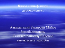Урок литературы в 6 классе. Творчество Шамиля Алядина. Работа над стихотворением Ана