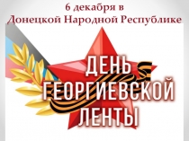 Презентация ко Дню Георгиевской ленты