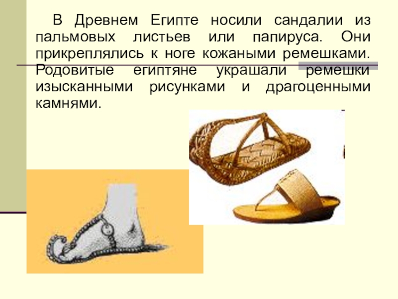 Сандали как пишется. Сандалии из пальмовых листьев древний Египет. Туфли древнего египтянина. Первая обувь история. Какую обувь носили в древности.