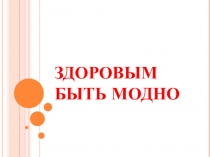 Физкультура и спорт нас бережет