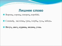 Презентация по развитию устной речи 4 класс 8 вида Дикие птицы:гуси,лебеди