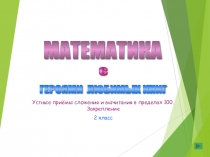 Презентация по математике 2 класс Устный счёт