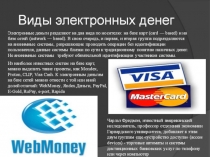 Презентация по экономике Электронные деньги