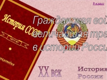 Презентация по истории на тему Гражданская война 9 класс