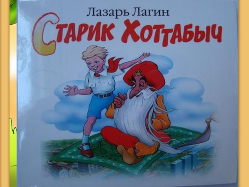 Старик хоттабыч картинки из сказки