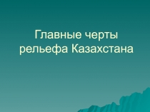 Презентация по географии на тему Главные черты рельефа РК