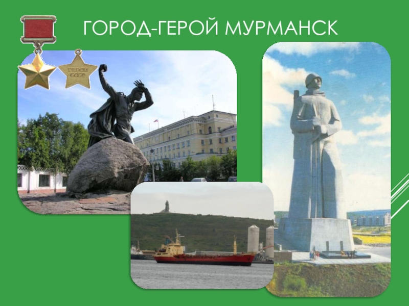 Город герой мурманск нарисовать