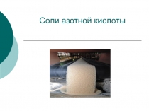 Презентация к уроку Соли азотной кислоты