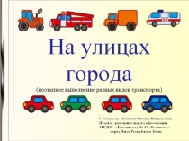 Презентация по изобразительному искусству На улицах города (поэтапное изображение транспорта)