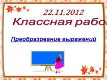 Презентация по математике на тему Преобразование выражений(5 класс)