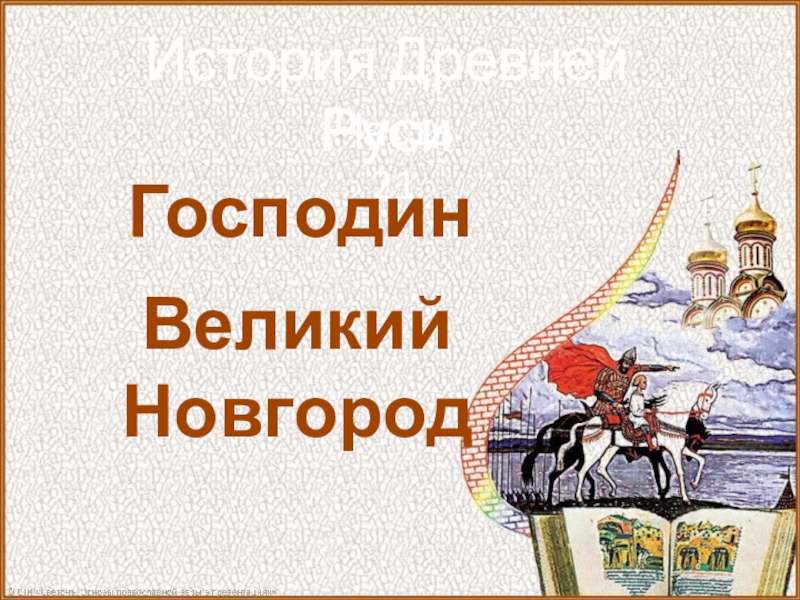  Ответ на вопрос по теме Хронология Древней Руси