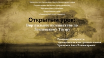 Презентация к открытому мероприятию по английскому языку на тему Виртуальное путешествие по Лондонскому Тауэру