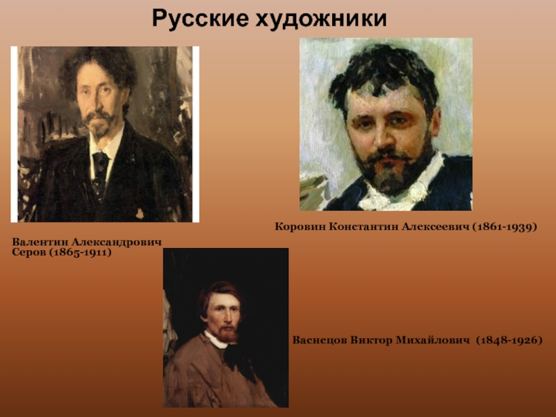 Русские художникиВалентин Александрович Серов (1865-1911)     Коровин Константин Алексеевич (1861-1939)Васнецов Виктор Михайлович (1848-1926)
