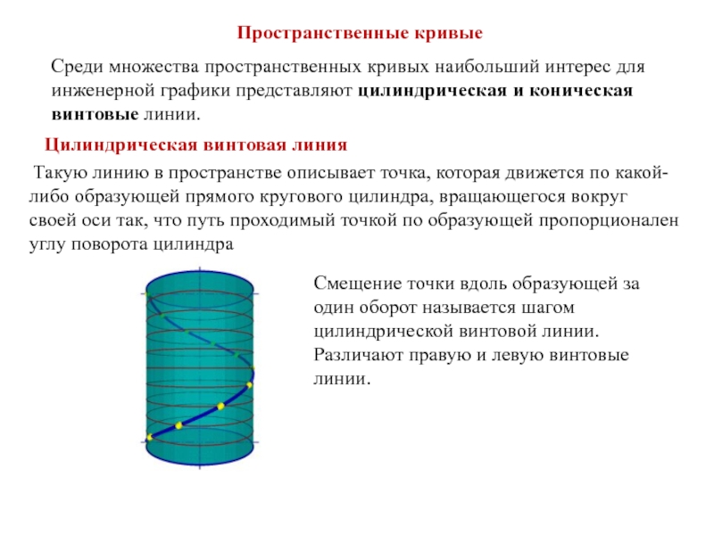 Классификация прямых. Работа состоящий из линии. Первая позиционная задача. Пространственная кривая линия. Кривая линии плоские и пространственные.