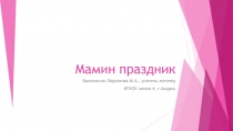 Мамин праздник (2 класс)