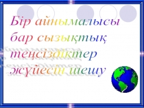 Бір айнымалысы бар сызықтық теңсіздіктер жүйесін шешу презентация (6-сынып)