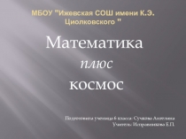 Презентация к научно-практической конференции по математике Математика плюс космос