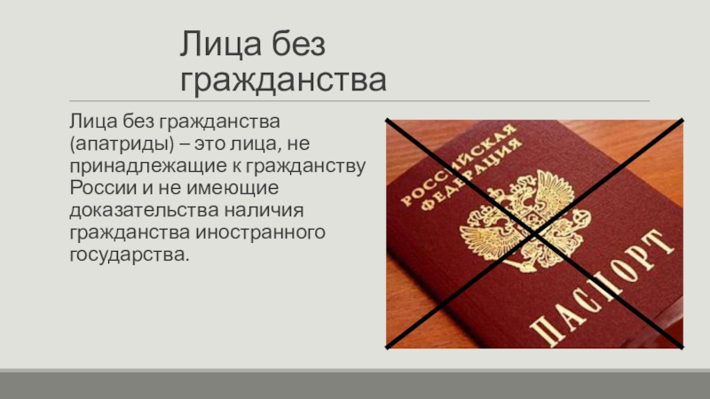 Документ лица без гражданства в рф образец