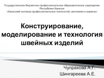 Презентация специальности Конструирование, моделирование и технология швейных изделий