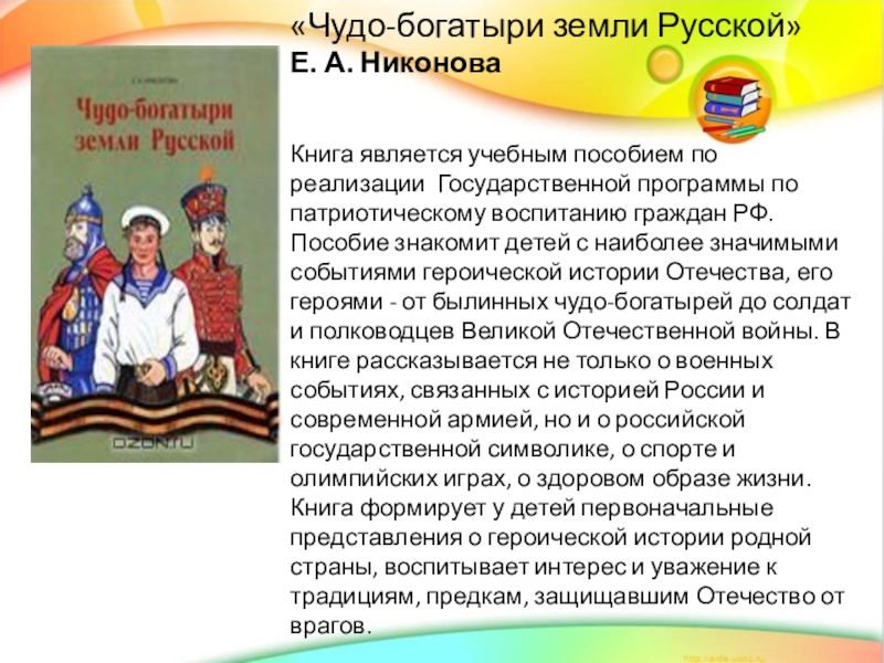 Чудо богатыри. «Чудо-богатыри земли русской» е. а. Никонова 2005. Чудо богатыри земли русской книга. Чтение е.а Николаева чудо богатыри земли русской. Консультация для родителей богатыри земли русской.