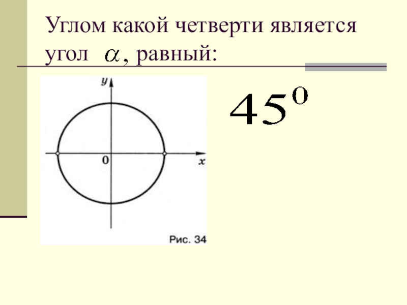 1 какая четверть. Углом какой четверти является угол , равный ?. В какой четверти угол. Угол какой четверти является угол а, равный 510. Определите, углом какой четверти является угол.