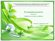 Презентация Я садовником родился, 3 класс