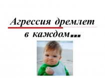 Презентация к родительскому собранию Агрессивные дети. Что делать?
