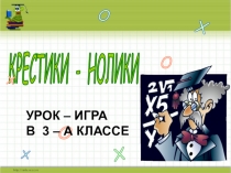 Презентация к уроку - игре Крестики - нолики