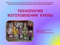 Технология изготовления куклы
