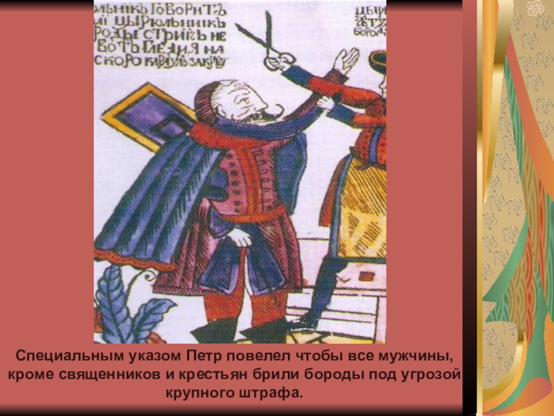 Особый указ. Указ Петра о бритье Бород. Как Петр Петр 1 брил бороды рисунки для детей. Указ Петра о бритье Бород текст. Указ о бритье Бород оригинал документ.